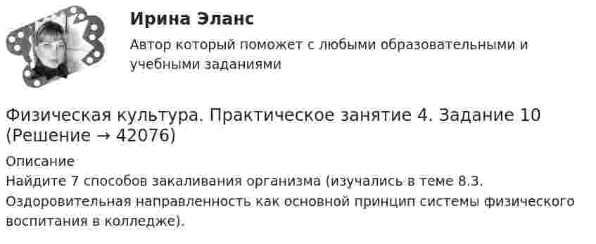      
          Описание
          Найдите 7 способов закаливания организма (изучались в теме 8.3. Оздоровительная направленность как основной принцип системы физического воспитания в колледже).  
            
            
            Физическая культура  Практическое занятие 3. Задания 1 - 3, 5, 8  НСПКФизическая культура. Практическое занятие 4. Задание 10Физическая культура. Практическое занятие 4. Задание 6Физическая культура Практическое занятие 4. Задания 1-5, 7-9Физическая культура. Практическое занятие 4. Задания 1-5, 7-9Физическая культура. Практическое занятие 4. Задания 1-5, 7-9Физическая культура  Практическое занятие 4. Задания 1-5, 7-9  НСПКФизическая культура  Практическое занятие 3. Задание 4, 7, 10 НСПКФизическая культура Практическое занятие 3. Задание 4 НСПКФизическая культура Практическое занятие 3. Задание 7 НСПКФизическая культура Практическое занятие 3. Задание 9 Кроссворд НСПКФизическая культура Практическое занятие 3. Задание 9 НСПКФизическая культура Практическое занятие 3. Задания 1 - 3, 5, 8Физическая культура Практическое занятие 3. Задания 1 - 3, 5, 8 НСПК