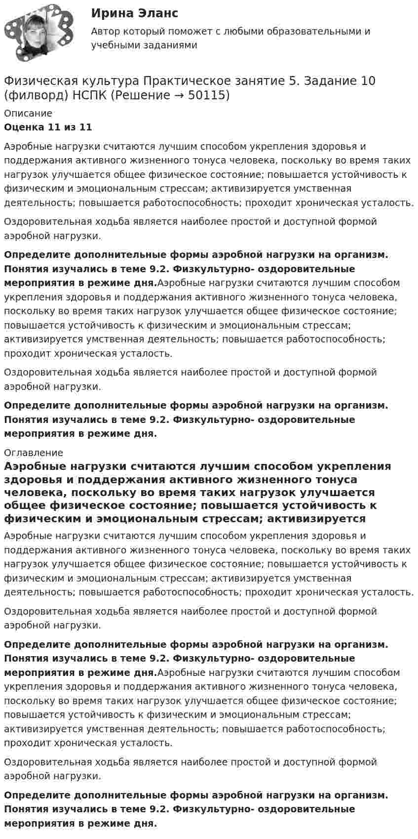      
            Описание
            Оценка 11 из 11Аэробные нагрузки считаются лучшим способом укрепления здоровья и поддержания активного жизненного тонуса человека, поскольку во время таких нагрузок улучшается общее физическое состояние; повышается устойчивость к физическим и эмоциональным стрессам; активизируется умственная деятельность; повышается работоспособность; проходит хроническая усталость.Оздоровительная ходьба является наиболее простой и доступной формой аэробной нагрузки. Определите дополнительные формы аэробной нагрузки на организм. Понятия изучались в теме 9.2. Физкультурно- оздоровительные мероприятия в режиме дня.Аэробные нагрузки считаются лучшим способом укрепления здоровья и поддержания активного жизненного тонуса человека, поскольку во время таких нагрузок улучшается общее физическое состояние; повышается устойчивость к физическим и эмоциональным стрессам; активизируется умственная деятельность; повышается работоспособность; проходит хроническая усталость.Оздоровительная ходьба является наиболее простой и доступной формой аэробной нагрузки. Определите дополнительные формы аэробной нагрузки на организм. Понятия изучались в теме 9.2. Физкультурно- оздоровительные мероприятия в режиме дня. 
            Оглавление
            Аэробные нагрузки считаются лучшим способом укрепления здоровья и поддержания активного жизненного тонуса человека, поскольку во время таких нагрузок улучшается общее физическое состояние; повышается устойчивость к физическим и эмоциональным стрессам; активизируется умственная деятельность; повышается работоспособность; проходит хроническая усталость.Оздоровительная ходьба является наиболее простой и доступной формой аэробной нагрузки. Определите дополнительные формы аэробной нагрузки на организм. Понятия изучались в теме 9.2. Физкультурно- оздоровительные мероприятия в режиме дня.Аэробные нагрузки считаются лучшим способом укрепления здоровья и поддержания активного жизненного тонуса человека, поскольку во время таких нагрузок улучшается общее физическое состояние; повышается устойчивость к физическим и эмоциональным стрессам; активизируется умственная деятельность; повышается работоспособность; проходит хроническая усталость.Оздоровительная ходьба является наиболее простой и доступной формой аэробной нагрузки. Определите дополнительные формы аэробной нагрузки на организм. Понятия изучались в теме 9.2. Физкультурно- оздоровительные мероприятия в режиме дня. 
            
            
            Физическая культура. Практическое занятие 5. Задание 10.Физическая культура Практическое занятие 5. Задание 10 (филворд)  НСПКФизическая культура  Практическое занятие 5. Задание 10  (Филворд)  НСПКФизическая культура Практическое занятие 5. Задание 4Физическая культура. Практическое занятие 5. Задание 4Физическая культура  Практическое занятие 5. Задание 4  НСПКФизическая культура. Практическое занятие 5. Задание 7Физическая культура  Практическое занятие 3. Задания 1 - 3, 5, 8  НСПКФизическая культура. Практическое занятие 4. Задание 10Физическая культура. Практическое занятие 4. Задание 6Физическая культура Практическое занятие 4. Задания 1-5, 7-9Физическая культура. Практическое занятие 4. Задания 1-5, 7-9Физическая культура. Практическое занятие 4. Задания 1-5, 7-9Физическая культура  Практическое занятие 4. Задания 1-5, 7-9  НСПК