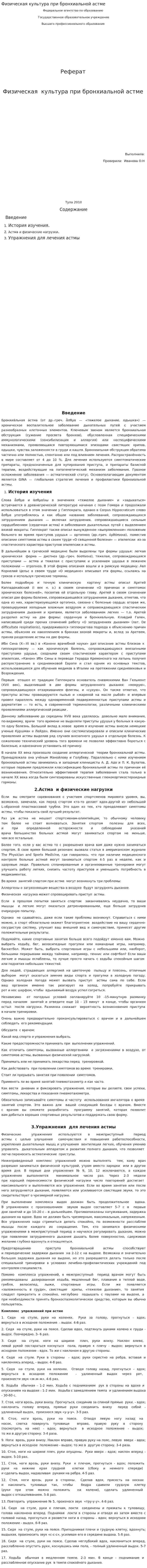 Физическая культура при бронхиальной астме