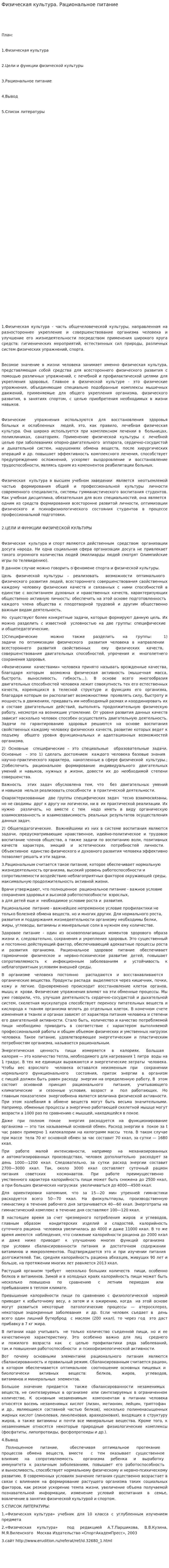 Физическая культура. Рациональное питание