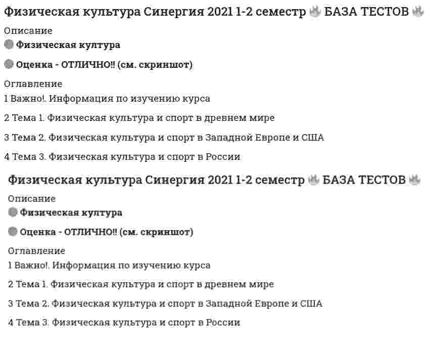     
          Описание
          🟢 Физическая культура🟢 Оценка - ОТЛИЧНО!!🟢 30 вопросов с ответами!! 
          Оглавление
          Тема 1. Методические и практические основы физического воспитанияТема 2. Физическое упражнение — основное средство физического воспитанияТема 3. Техническая подготовка и обучение двигательным действиямТема 4. Физическая подготовкаТема 5. Коррекция физического развития с помощью средств и методов физического...Тема 6. Формы занятий физическими упражнениямиТема 7. Спорт в системе физического воспитанияТема 8. Организационно-правовые разновидности спортаТема 9. Контроль и самоконтроль физического состоянияТема 10. Врачебный контрольТема 11. Педагогический контрольТема 12. СамоконтрольТема 13. Профессионально-прикладная физическая подготовка студентаТема 14. Варианты ППФПТема 15. Основные группы профессий 
            
            
            Физическая культура Синергия 2021 🔥БАЗА ТЕСТОВ🔥Физическая культура СОО (2 семестр)Физическая культура тест 1Физическая культура. тест 1Физическая культура тест 2Физическая культура. тест 2Физическая культура. тест 4Физическая культура (ответы на тест СИНЕРГИЯ / МОИ / МОСАП)Физическая культура ответы.Тест Синергия 2021Физическая культура (первый семестр) ДОУАФизическая культура (первый семестр) ДОУА. 2Физическая культура (первый семестр) ДОУА. 3Физическая культура (первый семестр) НСПК ИТОГОВОЕ ТЕСТИРОВАНИЕ 38,33 из 50,00 (77%)Физическая культура Практическое занятие 2. Задание 1-5,7,9