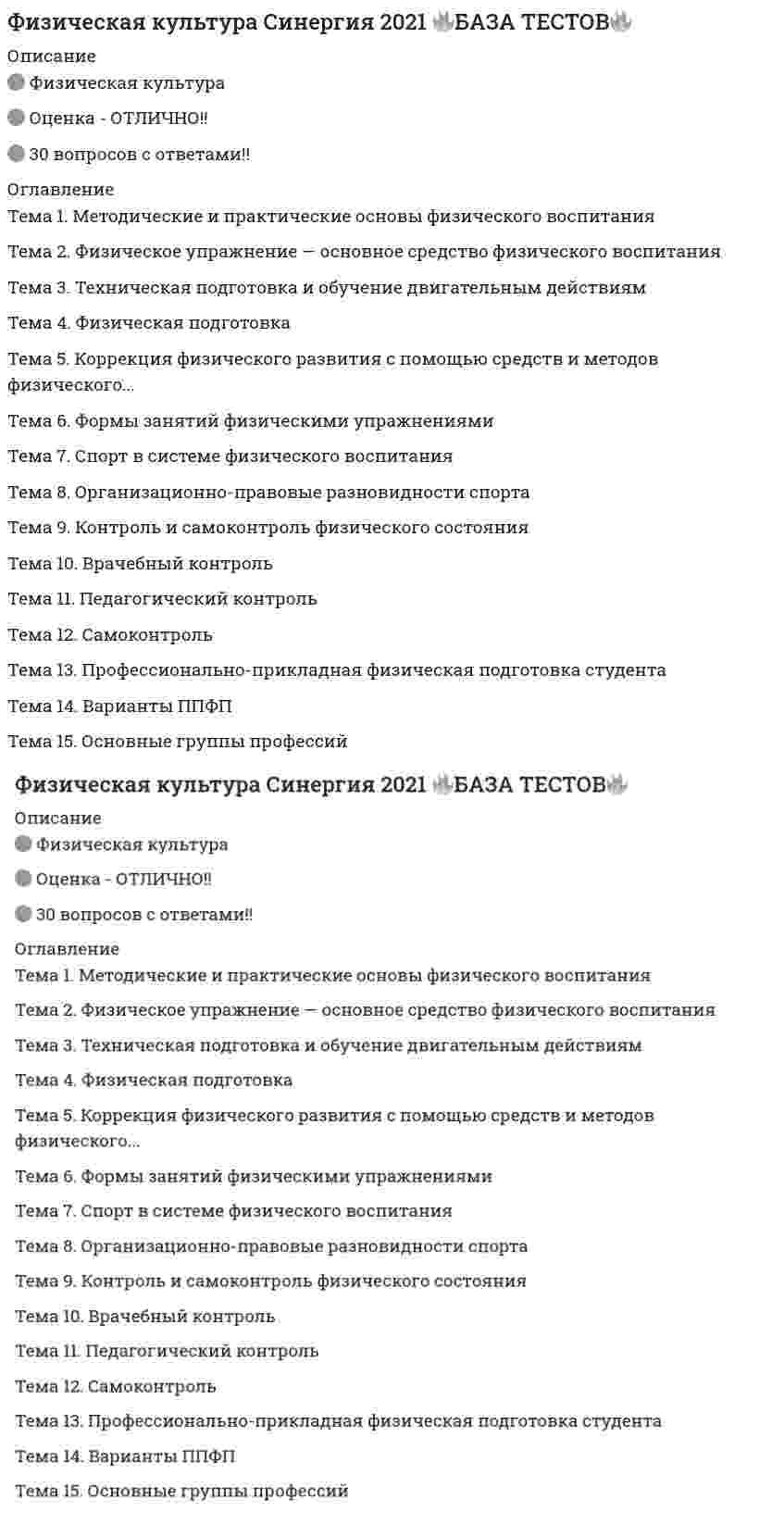      
          Описание
          <h1>Физическая культура СОО (2 семестр)</h1>Оценка 89 % 
          Оглавление
          Вопрос 1ВерноБаллов: 2,00 из 2,00Отметить вопросТекст вопросаОсновное содержание специальной технической подготовки выражается (Отметьте насколько вариантов правильных ответов):Выберите один или несколько ответов:a. в создании новых вариантов в технике соревновательного упражнения с учетом расширения технико-тактического мастерства спортсмена b. в создании персональной модели спортивной техники в соответствии с индивидуальными возможностями спортсмена c. во внесении персональной модели спортивной техники в соответствии с индивидуальными возможностями спортсмена d. в активном участии спортсмена в осуществлении тактической подготовкиВопрос 2ВерноБаллов: 2,00 из 2,00Отметить вопросТекст вопросаК этапам спортивной тактики относятся (Отметьте несколько вариантов правильных ответов):Выберите один или несколько ответов:a. тактический замысел b. тактические возможностиc. тактическое действие d. тактический план Вопрос 3ВерноБаллов: 2,00 из 2,00Отметить вопросТекст вопросаIII этап познания движения в технической подготовке (по Я.К.Коблеву) включает (Отметьте несколько вариантов правильных ответов):Выберите один или несколько ответов:a. применение движения в типовых условиях (навык) b. предвидениеc. формирование теории движения, определение места навыков в системе спортивной деятельности d. реализация закономерностей в спортивной деятельностиВопрос 4Частично правильныйБаллов: 1,00 из 2,00Отметить вопросТекст вопросаУпражнения по совершенствованию технико-тактического мастерства в усложненных условиях осуществляются несколькими способами (Отметьте несколько вариантов правильных ответов):Выберите один или несколько ответов:a. посредством усложнения самих практических задач b. посредством ограничения пространственных и временных условий действия c. посредством увеличения пространственных и временных условий действияd. посредством технического противодействия сопернику Вопрос 5Частично правильныйБаллов: 1,33 из 2,00Отметить вопросТекст вопросаВиды силовых способностей человека (Отметьте несколько вариантов правильных ответов):Выберите один или несколько ответов:a. собственно-силовые b. взрывная силаc. скоростно-силовые d. документВопрос 6ВерноБаллов: 2,00 из 2,00Отметить вопросТекст вопросаГибкость …Выберите один ответ:a. работа мышцы, при которой длина ее и величина отягощения изменяются, напряжение остается постоянным; подъем свободных отягощений является классическим примером изотонического упражненийb. морфофункциональные свойства опорно-двигательного аппарата, определяющие степень подвижности его звеньев c. способность быстро овладевать новыми движениями, быстро перестраивать двигательную активность в соответствии с требованиями внезапно меняющейся обстановкиd. процесс управления мышечной активностью, в результате которого достигается определенная степень соответствия последовательности и градации мышечных напряжений особенностям двигательной задачи и условиям ее реализацииВопрос 7ВерноБаллов: 2,00 из 2,00Отметить вопросТекст вопросаСогласно Л.П.Матвееву упражнения в тактике применяются в следующих вариантах в зависимости от этапов спортивной подготовки (Отметьте несколько вариантов правильных ответов):Выберите один или несколько ответов:a. тренировка в тактике в условиях, близких к соревновательным b. тренировка в тактике в облегченных условиях c. тренировка в тактике в усложненных условиях d. индивидуальная тренировкаВопрос 8НеверноБаллов: 0,00 из 2,00Отметить вопросТекст вопросаВ быстроте сложной реакции выделяют (Отметьте несколько вариантов правильных ответов):Выберите один или несколько ответов:a. реакция выбораb. реакция движения c. реакция на движущийся объект d. реакция отбораВопрос 9ВерноБаллов: 2,00 из 2,00Отметить вопросТекст вопросаИнтеграционные процессы спортивной техники …Выберите один ответ:a. раскрывают адекватную способность к изменениям во внешней и внутренней среде организмаb. характеризуют сравнительно малые (незначительные) отклонения от установленной структурыc. обеспечивают целостность системы при объединении отдельных движений в одно единое техническое действие d. характеризуют избирательную специализацию в отношении пространственных, временных, ритмических и силовых характеристик двигательной деятельностиВопрос 10НеверноБаллов: 0,00 из 2,00Отметить вопросТекст вопросаСоревновательные упражнения как средства технической подготовки …Выберите один ответ:a. главное преимущество состоит в одновременном воздействии как на специфические навыки и умения, так и на специальные двигательные качестваb. представляют собой основное содержание соответствующей двигательной деятельностиc. способствуют совершенствованию технической подготовки в неразрывном единстве с другими сторонами спортивной подготовкиd. помогают активному отдыху в переходные этапы спортивной подготовки, та как расширяют репертуар двигательных умений и навыков Вопрос 11ВерноБаллов: 5,00 из 5,00Отметить вопросТекст вопросаОпределите соответствие соревновательных упражнений их видампеременные формы, которые варьируются в зависимости от условий соревнования: баскетбол, хоккей, борьба, боксОтвет 1Выберите...Комплекс соревновательных упражненийПолиструктурные упражненияМоноструктурные упражнения Различные многоборья, спортивная и художественная гимнастика, акробатика, фигурное катаниеОтвет 2Выберите...Комплекс соревновательных упражненийПолиструктурные упражненияМоноструктурные упражнения скоростно-силовые упражнения (прыжки, броски, поднятие тяжестей); циклические упражнения для развития выносливости при различной мощности: плавание, езда на велосипеде, ходьба на лыжахОтвет 3Выберите...Комплекс соревновательных упражненийПолиструктурные упражненияМоноструктурные упражнения ОтзывВаш ответ верный.Вопрос 12ВерноБаллов: 5,00 из 5,00Отметить вопросТекст вопросаОпределите соответствие характеристик понятиямручной, подводный, вибрационный, баромассаж – выполняется в сочетании со спортивными растиркамиОтвет 1Выберите...Баночный массажСпортивный массажТочечный массаж основан на раздражении кожных рецепторов образовавшимся вакуумомОтвет 2Выберите...Баночный массажСпортивный массажТочечный массаж механическое раздражение в местах скопления нервных окончаний, которые названы активными точкамиОтвет 3Выберите...Баночный массажСпортивный массажТочечный массаж ОтзывВаш ответ верный.Вопрос 13ВерноБаллов: 20,00 из 20,00Отметить вопросТекст вопросаСконструируйте последовательность этапов исторической динамики спортивных достижений.Найдите правильный вариантВыберите один ответ:1 этап – характеризуется пропорциональным изменением в приросте спортивных результатов и определяющих их факторов, что обусловливает линейный характер процесса2 этап – характеризуется несоразмерно большими темпами развития при незначительном изменении факторов, обусловливающих прирост спортивных результатов3 этап – характеризуется уменьшением темпов прироста спортивных результатов, наличие не соответствия повышенных значений вложенным усилиям1 этап – характеризуется уменьшением темпов прироста спортивных результатов, наличие не соответствия повышенных значений вложенным усилиям2 этап – характеризуется несоразмерно большими темпами развития при незначительном изменении факторов, обусловливающих прирост спортивных результатов3 этап – характеризуется пропорциональным изменением в приросте спортивных результатов и определяющих их факторов, что обусловливает линейный характер процесса1 этап – характеризуется пропорциональным изменением в приросте спортивных результатов и определяющих их факторов, что обусловливает линейный характер; процесса2 этап – характеризуется уменьшением темпов прироста спортивных результатов, наличие не соответствия повышенных значений вложенным усилиям3 этап – характеризуется несоразмерно большими темпами развития при незначительном изменении факторов, обусловливающих прирост спортивных результатов1 этап – характеризуется несоразмерно большими темпами развития при незначительном изменении факторов, обусловливающих прирост спортивных результатов2 этап – характеризуется пропорциональным изменением в приросте спортивных результатов и определяющих их факторов, что обусловливает линейный характер процесса3 этап – характеризуется уменьшением темпов прироста спортивных результатов, наличие не соответствия повышенных значений вложенным усилиям  
          Список литературы
          Вопрос 1ВерноБаллов: 2,00 из 2,00Отметить вопросТекст вопросаОсновное содержание специальной технической подготовки выражается (Отметьте насколько вариантов правильных ответов):Выберите один или несколько ответов:a. в создании новых вариантов в технике соревновательного упражнения с учетом расширения технико-тактического мастерства спортсмена b. в создании персональной модели спортивной техники в соответствии с индивидуальными возможностями спортсмена c. во внесении персональной модели спортивной техники в соответствии с индивидуальными возможностями спортсмена d. в активном участии спортсмена в осуществлении тактической подготовкиВопрос 2ВерноБаллов: 2,00 из 2,00Отметить вопросТекст вопросаК этапам спортивной тактики относятся (Отметьте несколько вариантов правильных ответов):Выберите один или несколько ответов:a. тактический замысел b. тактические возможностиc. тактическое действие d. тактический план Вопрос 3ВерноБаллов: 2,00 из 2,00Отметить вопросТекст вопросаIII этап познания движения в технической подготовке (по Я.К.Коблеву) включает (Отметьте несколько вариантов правильных ответов):Выберите один или несколько ответов:a. применение движения в типовых условиях (навык) b. предвидениеc. формирование теории движения, определение места навыков в системе спортивной деятельности d. реализация закономерностей в спортивной деятельностиВопрос 4Частично правильныйБаллов: 1,00 из 2,00Отметить вопросТекст вопросаУпражнения по совершенствованию технико-тактического мастерства в усложненных условиях осуществляются несколькими способами (Отметьте несколько вариантов правильных ответов):Выберите один или несколько ответов:a. посредством усложнения самих практических задач b. посредством ограничения пространственных и временных условий действия c. посредством увеличения пространственных и временных условий действияd. посредством технического противодействия сопернику Вопрос 5Частично правильныйБаллов: 1,33 из 2,00Отметить вопросТекст вопросаВиды силовых способностей человека (Отметьте несколько вариантов правильных ответов):Выберите один или несколько ответов:a. собственно-силовые b. взрывная силаc. скоростно-силовые d. документВопрос 6ВерноБаллов: 2,00 из 2,00Отметить вопросТекст вопросаГибкость …Выберите один ответ:a. работа мышцы, при которой длина ее и величина отягощения изменяются, напряжение остается постоянным; подъем свободных отягощений является классическим примером изотонического упражненийb. морфофункциональные свойства опорно-двигательного аппарата, определяющие степень подвижности его звеньев c. способность быстро овладевать новыми движениями, быстро перестраивать двигательную активность в соответствии с требованиями внезапно меняющейся обстановкиd. процесс управления мышечной активностью, в результате которого достигается определенная степень соответствия последовательности и градации мышечных напряжений особенностям двигательной задачи и условиям ее реализацииВопрос 7ВерноБаллов: 2,00 из 2,00Отметить вопросТекст вопросаСогласно Л.П.Матвееву упражнения в тактике применяются в следующих вариантах в зависимости от этапов спортивной подготовки (Отметьте несколько вариантов правильных ответов):Выберите один или несколько ответов:a. тренировка в тактике в условиях, близких к соревновательным b. тренировка в тактике в облегченных условиях c. тренировка в тактике в усложненных условиях d. индивидуальная тренировкаВопрос 8НеверноБаллов: 0,00 из 2,00Отметить вопросТекст вопросаВ быстроте сложной реакции выделяют (Отметьте несколько вариантов правильных ответов):Выберите один или несколько ответов:a. реакция выбораb. реакция движения c. реакция на движущийся объект d. реакция отбораВопрос 9ВерноБаллов: 2,00 из 2,00Отметить вопросТекст вопросаИнтеграционные процессы спортивной техники …Выберите один ответ:a. раскрывают адекватную способность к изменениям во внешней и внутренней среде организмаb. характеризуют сравнительно малые (незначительные) отклонения от установленной структурыc. обеспечивают целостность системы при объединении отдельных движений в одно единое техническое действие d. характеризуют избирательную специализацию в отношении пространственных, временных, ритмических и силовых характеристик двигательной деятельностиВопрос 10НеверноБаллов: 0,00 из 2,00Отметить вопросТекст вопросаСоревновательные упражнения как средства технической подготовки …Выберите один ответ:a. главное преимущество состоит в одновременном воздействии как на специфические навыки и умения, так и на специальные двигательные качестваb. представляют собой основное содержание соответствующей двигательной деятельностиc. способствуют совершенствованию технической подготовки в неразрывном единстве с другими сторонами спортивной подготовкиd. помогают активному отдыху в переходные этапы спортивной подготовки, та как расширяют репертуар двигательных умений и навыков Вопрос 11ВерноБаллов: 5,00 из 5,00Отметить вопросТекст вопросаОпределите соответствие соревновательных упражнений их видампеременные формы, которые варьируются в зависимости от условий соревнования: баскетбол, хоккей, борьба, боксОтвет 1Выберите...Комплекс соревновательных упражненийПолиструктурные упражненияМоноструктурные упражнения Различные многоборья, спортивная и художественная гимнастика, акробатика, фигурное катаниеОтвет 2Выберите...Комплекс соревновательных упражненийПолиструктурные упражненияМоноструктурные упражнения скоростно-силовые упражнения (прыжки, броски, поднятие тяжестей); циклические упражнения для развития выносливости при различной мощности: плавание, езда на велосипеде, ходьба на лыжахОтвет 3Выберите...Комплекс соревновательных упражненийПолиструктурные упражненияМоноструктурные упражнения ОтзывВаш ответ верный.Вопрос 12ВерноБаллов: 5,00 из 5,00Отметить вопросТекст вопросаОпределите соответствие характеристик понятиямручной, подводный, вибрационный, баромассаж – выполняется в сочетании со спортивными растиркамиОтвет 1Выберите...Баночный массажСпортивный массажТочечный массаж основан на раздражении кожных рецепторов образовавшимся вакуумомОтвет 2Выберите...Баночный массажСпортивный массажТочечный массаж механическое раздражение в местах скопления нервных окончаний, которые названы активными точкамиОтвет 3Выберите...Баночный массажСпортивный массажТочечный массаж ОтзывВаш ответ верный.Вопрос 13ВерноБаллов: 20,00 из 20,00Отметить вопросТекст вопросаСконструируйте последовательность этапов исторической динамики спортивных достижений.Найдите правильный вариантВыберите один ответ:1 этап – характеризуется пропорциональным изменением в приросте спортивных результатов и определяющих их факторов, что обусловливает линейный характер процесса2 этап – характеризуется несоразмерно большими темпами развития при незначительном изменении факторов, обусловливающих прирост спортивных результатов3 этап – характеризуется уменьшением темпов прироста спортивных результатов, наличие не соответствия повышенных значений вложенным усилиям1 этап – характеризуется уменьшением темпов прироста спортивных результатов, наличие не соответствия повышенных значений вложенным усилиям2 этап – характеризуется несоразмерно большими темпами развития при незначительном изменении факторов, обусловливающих прирост спортивных результатов3 этап – характеризуется пропорциональным изменением в приросте спортивных результатов и определяющих их факторов, что обусловливает линейный характер процесса1 этап – характеризуется пропорциональным изменением в приросте спортивных результатов и определяющих их факторов, что обусловливает линейный характер; процесса2 этап – характеризуется уменьшением темпов прироста спортивных результатов, наличие не соответствия повышенных значений вложенным усилиям3 этап – характеризуется несоразмерно большими темпами развития при незначительном изменении факторов, обусловливающих прирост спортивных результатов1 этап – характеризуется несоразмерно большими темпами развития при незначительном изменении факторов, обусловливающих прирост спортивных результатов2 этап – характеризуется пропорциональным изменением в приросте спортивных результатов и определяющих их факторов, что обусловливает линейный характер процесса3 этап – характеризуется уменьшением темпов прироста спортивных результатов, наличие не соответствия повышенных значений вложенным усилиям 
            
            
            Физическая культура СОО (2 семестр)Физическая культура тест 1Физическая культура. тест 1Физическая культура тест 2Физическая культура. тест 2Физическая культура. тест 4Физическая культура тест 5Физическая культура ответы.Тест Синергия 2021Физическая культура (первый семестр) ДОУАФизическая культура (первый семестр) ДОУА. 2Физическая культура (первый семестр) ДОУА. 3Физическая культура (первый семестр) НСПК ИТОГОВОЕ ТЕСТИРОВАНИЕ 38,33 из 50,00 (77%)Физическая культура Практическое занятие 2. Задание 1-5,7,9Физическая культура Синергия 2021 1-2 семестр 🔥 БАЗА ТЕСТОВ 🔥