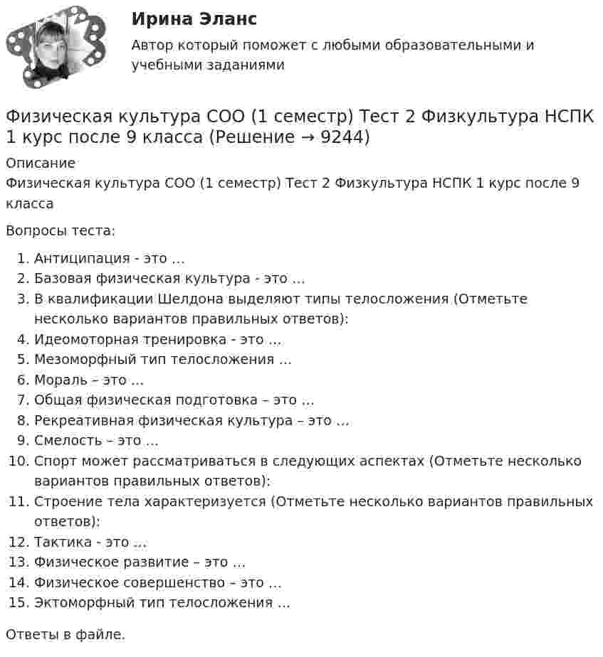      
          Описание
          Физическая культура СОО (1 семестр) Тест 2 Физкультура НСПК 1 курс после 9 классаВопросы теста:Антиципация - это …Базовая физическая культура - это …В квалификации Шелдона выделяют типы телосложения (Отметьте несколько вариантов правильных ответов):Идеомоторная тренировка - это …Мезоморфный тип телосложения …Мораль – это …Общая физическая подготовка – это …Рекреативная физическая культура – это …Смелость – это …Спорт может рассматриваться в следующих аспектах (Отметьте несколько вариантов правильных ответов):Строение тела характеризуется (Отметьте несколько вариантов правильных ответов):Тактика - это …Физическое развитие – это …Физическое совершенство – это …Эктоморфный тип телосложения …Ответы в файле.  
            
            
            Физическая культура СОО (1 семестр) Тест 1 Физкультура НСПК 1 курс после 9 классаФизическая культура СОО (1 семестр) Тест 2 Физкультура НСПК 1 курс после 9 классаФизическая культура СОО (1 семестр) Тест 3 Физкультура НСПК 1 курс после 9 классаФизическая культура СОО (ДО, СпДО, ПНК, КП, ПДО, ДОУА, 1 часть)Физическая культура СОО (ДО, СпДО, ПНК, КП, ПДО, ДОУА, 1 часть)Физическая культура СОО (ДО, СпДО, ПНК, КП, ПДО, ДОУА, 1 часть)Физическая культура СОО (ДО, СпДО, ПНК, КП, ПДО, ДОУА, 1 часть)Физическая культура. Практическое занятие 5. Задания 1-3, 5,6,9.Физическая культура.  Практическое занятие 5 Семестр 2 НСПК Физическая культура. Практическое занятие 6Физическая культура Практическое занятие №4. Задания 1-5, 7-9Физическая культура Синергия (71 вопрос) сдан на 97 баллов (отлично)Физическая культура//СИНЕРГИЯ//МОИ//МТИФизическая культура с методикой преподавания Тестовые вопросы к разделу 3 НСПК