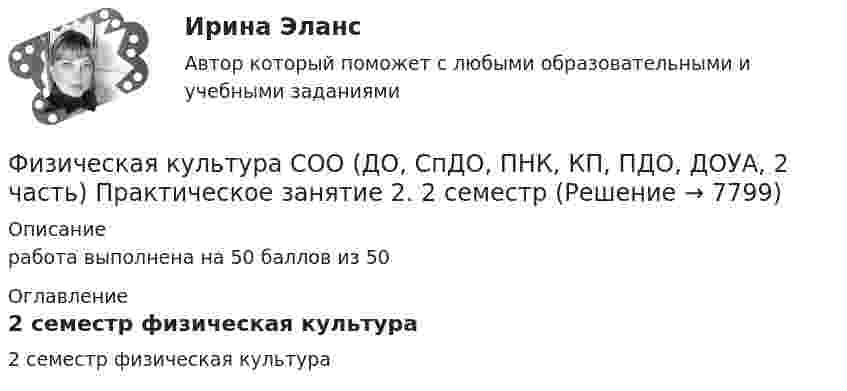     
          Описание
          работа выполнена на 50 баллов из 50  
          Оглавление
          2 семестр физическая культура  
            
            
            Физическая культура СОО (ДО, СпДО, ПНК, КП, ПДО, ДОУА, 2 часть) НСПК Тестовые вопросы к разделу 6 Тест 6Физическая культура СОО (ДО, СпДО, ПНК, КП, ПДО, ДОУА, 2 часть) Практическое занятие 2. 2 семестрФизическая культура СОО (ДО, СпДО, ПНК, КП, ПДО, ДОУА, 2 часть) Практическое занятие 3. Задание 2, 7, 8Физическая культура СОО (ДО, СпДО, ПНК, КП, ПДО, ДОУА, 2 часть) Практическое занятие 4. Задание 1, 4, 5, 7 - 10Физическая культура СОО (ДО, СпДО, ПНК, КП, ПДО, ДОУА, 2 часть) Практическое занятие 4. Задание 1, 4, 5, 7 - 10 Физическая культура СОО (ДО, СпДО, ПНК, КП, ПДО, ДОУА, 2 часть) Практическое занятие 5ФИЗИЧЕСКАЯ КУЛЬТУРА СОО (ДО, СПДО, ПНК, КП, ПДО, ДОУА, 2 ЧАСТЬ) Практическое занятие 5Физическая культура СОО (ДО, СпДО, ПНК, КП, ПДО, ДОУА, 2 часть)Физическая культура СОО (ДО, СпДО, ПНК, КП, ПДО, ДОУА, 2 часть)Физическая культура СОО (ДО, СпДО, ПНК, КП, ПДО, ДОУА, 2 часть)Физическая культура СОО (ДО, СпДО, ПНК, КП, ПДО, ДОУА, 2 часть)Физическая культура СОО (ДО, СпДО, ПНК, КП, ПДО, ДОУА, 2 часть) Комплексное заданиеФизическая культура СОО (ДО, СпДО, ПНК, КП, ПДО, ДОУА, 2 часть) Комплексное задание НСПКФизическая культура СОО (ДО, СпДО, ПНК, КП, ПДО, ДОУА, 2 часть) НСПК Тестовые вопросы к разделу 4 Тест 4