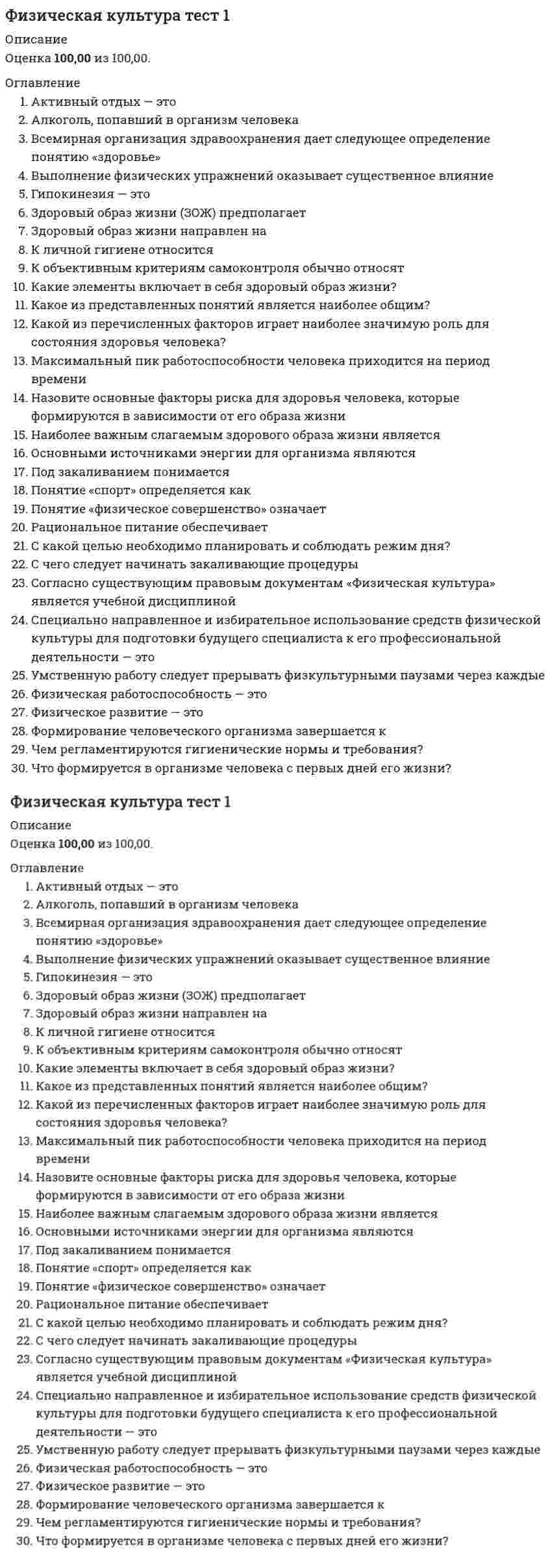      
          Описание
          Физическая культура. тест 1  
            
            
            Физическая культура. тест 1Физическая культура тест 2Физическая культура. тест 2Физическая культура. тест 4Физическая культура тест 5Физическая культура. тест 5Физическая культура Тест 6Физическая культура (первый семестр) ДОУА. 2Физическая культура (первый семестр) ДОУА. 3Физическая культура (первый семестр) НСПК ИТОГОВОЕ ТЕСТИРОВАНИЕ 38,33 из 50,00 (77%)Физическая культура Практическое занятие 2. Задание 1-5,7,9Физическая культура Синергия 2021 1-2 семестр 🔥 БАЗА ТЕСТОВ 🔥Физическая культура Синергия 2021 🔥БАЗА ТЕСТОВ🔥Физическая культура СОО (2 семестр)