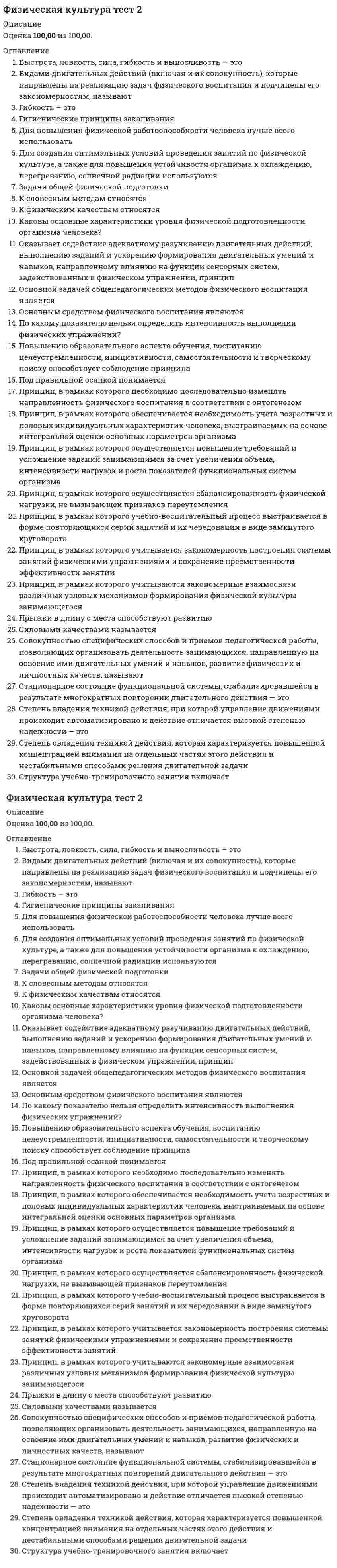      
          Описание
          Физическая культура. тест 2  
            
            
            Физическая культура. тест 2Физическая культура. тест 4Физическая культура тест 5Физическая культура. тест 5Физическая культура Тест 6Физическая культура (четвертый семестр)Физическая культура (четвертый семестр) Физическая культура (первый семестр) НСПК ИТОГОВОЕ ТЕСТИРОВАНИЕ 38,33 из 50,00 (77%)Физическая культура Практическое занятие 2. Задание 1-5,7,9Физическая культура Синергия 2021 1-2 семестр 🔥 БАЗА ТЕСТОВ 🔥Физическая культура Синергия 2021 🔥БАЗА ТЕСТОВ🔥Физическая культура СОО (2 семестр)Физическая культура тест 1Физическая культура. тест 1