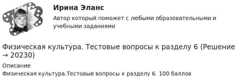     
          Описание
          Физическая культура.Тестовые вопросы к разделу 6. 100 баллов  
            
            
            Физическая культура Тестовые вопросы к разделу 5 НСПКФизическая культура. Тестовые вопросы к разделу 6Физическая культура Тестовые вопросы к разделу 6 НСПКФизическая культура Тестовые вопросы к разделу 7Физическая культура. Тестовые вопросы к разделу 7Физическая культура Тестовые вопросы к разделу 7 НСПКФизическая культура Тестовые вопросы к разделу 8Физическая культура Тест №2 НСПКФизическая культура тест №3  НСПКФизическая культура. Тестовые вопросы к разделу 10.Физическая культура Тестовые вопросы к разделу 11Физическая культура. Тестовые вопросы к разделу 11Физическая культура Тестовые вопросы к разделу 12Физическая культура тестовые вопросы к разделу 5