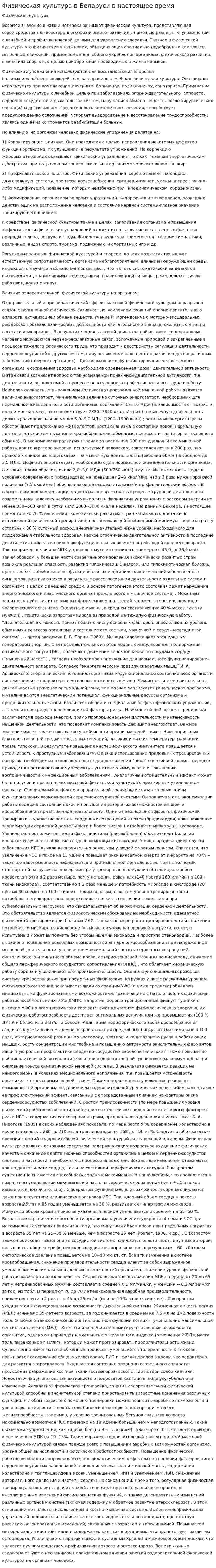 Физическая культура в Беларуси в настоящее время
