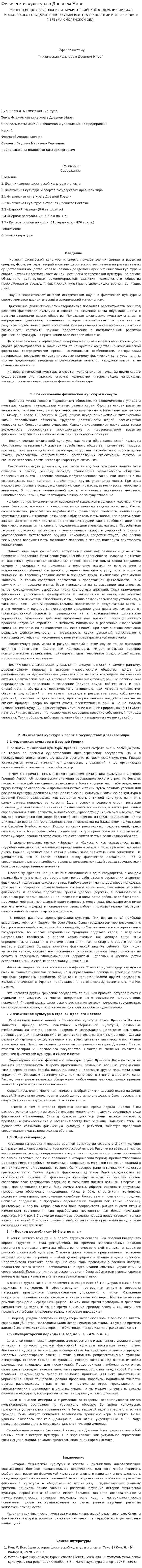 Физическая культура в Древнем Мире