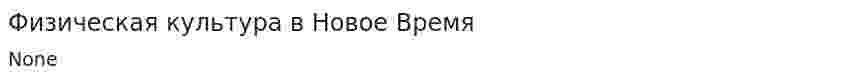 Физическая культура в Новое Время