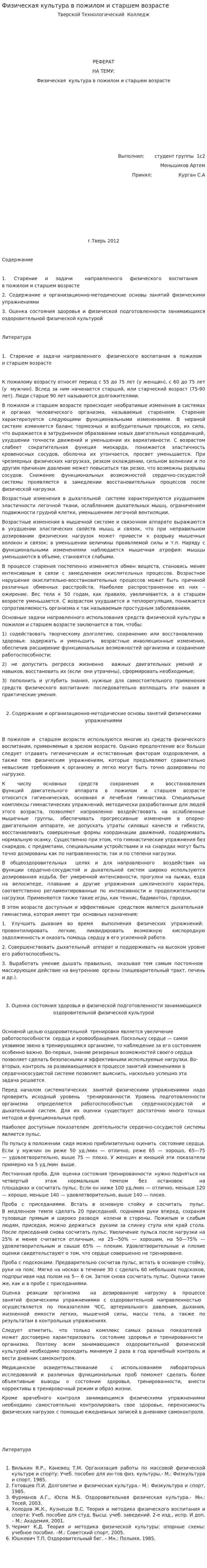 Физическая культура в пожилом и старшем возрасте. 2