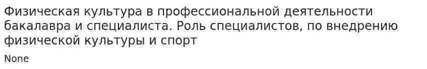 Физическая культура в профессиональной деятельности бакалавра и специалиста. Роль специалистов, по внедрению физической культуры и спорт