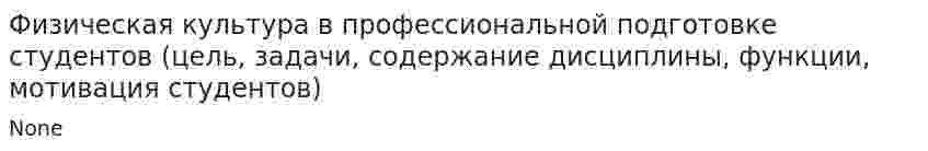 Физическая культура в профессиональной подготовке студентов (цель, задачи, содержание дисциплины, функции, мотивация студентов)