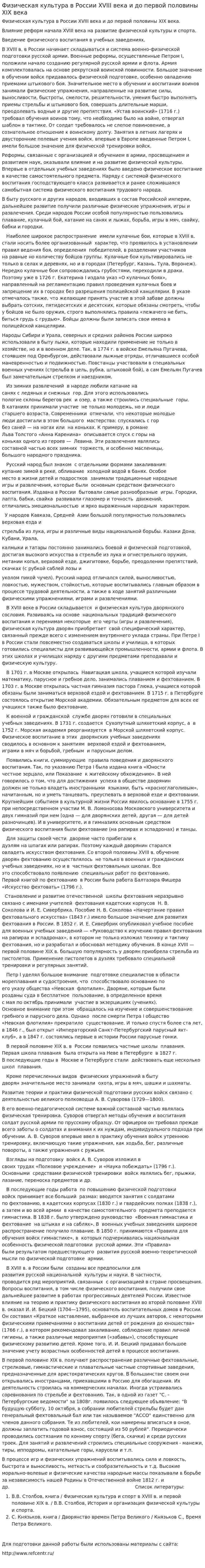 Физическая культура в России XVIII века и до первой половины XIX века