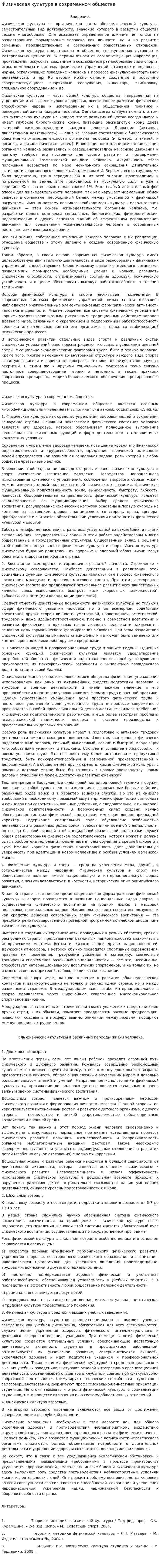 Физическая культура в современном обществе