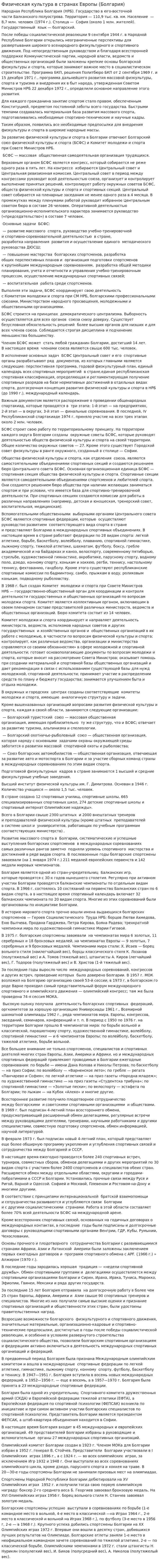 Физическая культура в странах Европы (Болгария)
