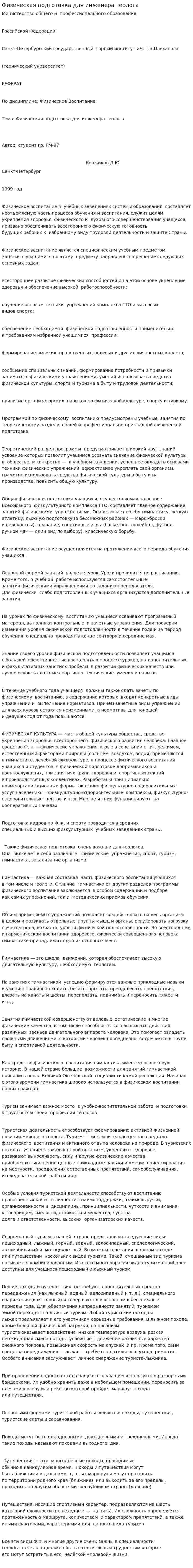 Физическая подготовка для инженера геолога