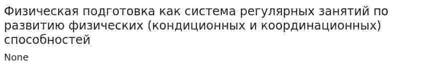 Физическая подготовка как система регулярных занятий по развитию физических (кондиционных и координационных) способностей