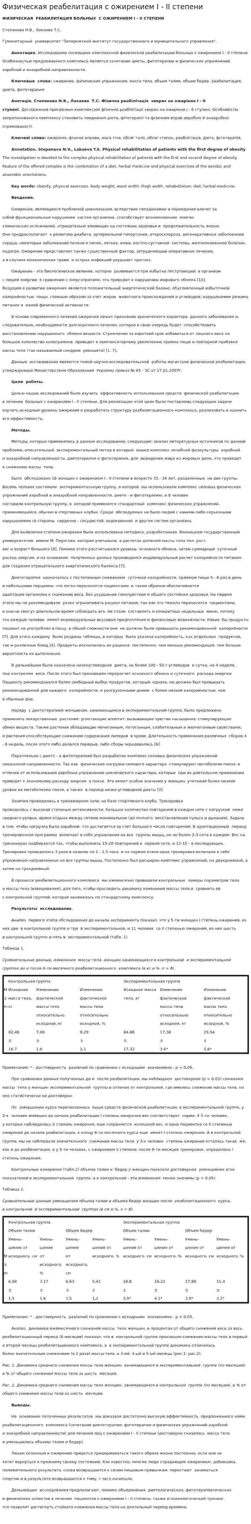 Физическая реабелитация с ожирением I - II степени