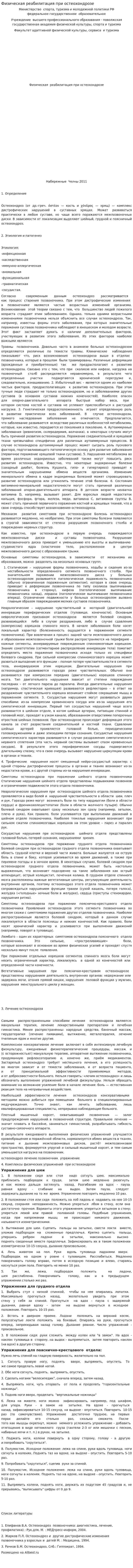 Физическая реабилитация при остеохондрозе