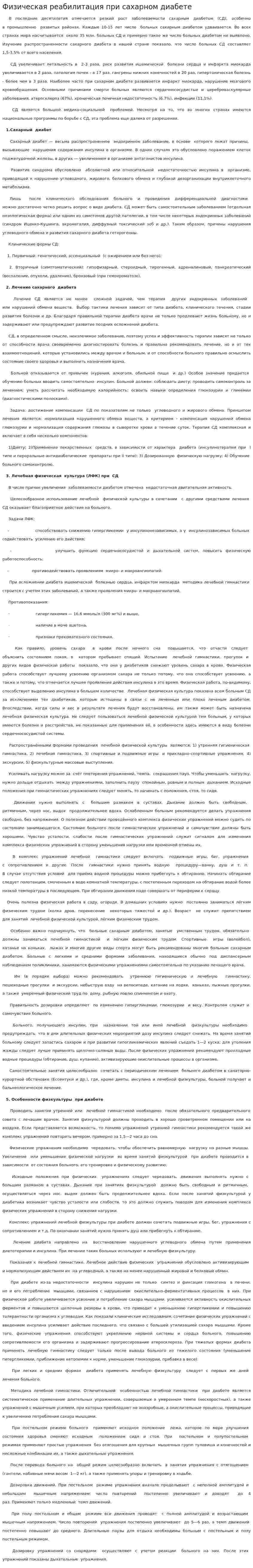 Физическая реабилитация при сахарном диабете