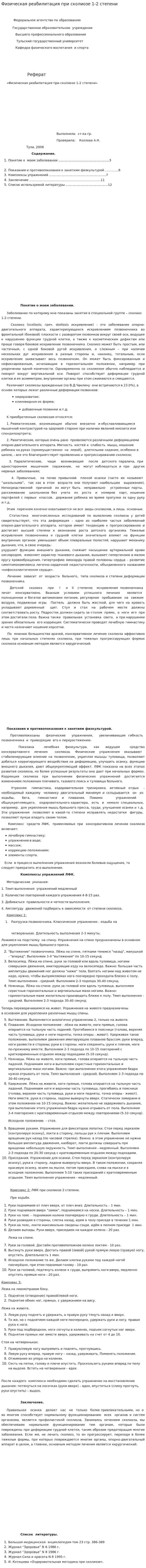 Физическая реабилитация при сколиозе 1-2 степени