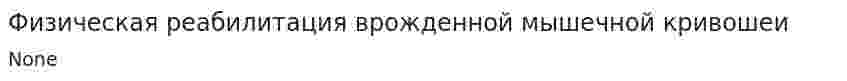 Физическая реабилитация врожденной мышечной кривошеи