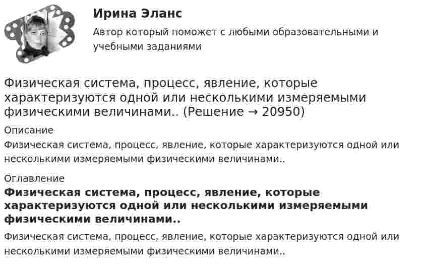      
          Описание
          Физическая система, процесс, явление, которые характеризуются одной или несколькими измеряемыми физическими величинами.. 
          Оглавление
          Физическая система, процесс, явление, которые характеризуются одной или несколькими измеряемыми физическими величинами.. 
            
            
            Физическая подготовка пловца (задания внутри)Физическая система, процесс, явление, которые характеризуются одной или несколькими измеряемыми физическими величинами..Физическая химия в дорожном материаловеденииФизические и вредные производственные факторы на предприятиях автомобильного транспорта. Правила техники безопасности при работе с грузоподъемным оборудованием. Автоматическое тушение пожаров (спринклерная и дренчерная системы).Физические и умственные способности людей, применяемые в производстве  товаров и услуг, – это …  Физические и химические методы подготовки воды (ответы на тест Синергия / МТИ / МОИ / МосАП)Физические методы определения прочности материаловФизическая культура. Тестовые вопросы к разделу 9.Физическая культура. Тестовые вопросы к разделу 9.Физическая культура (тест с ответами) 100%Физическая культура (тест с ответами) 50 вопросов 96%Физическая культура (тест с ответами) 85%Физическая культура | Университет Синергия | Магистратура| 2023-2024 уч.г.| Зачёт | Оценка ХОРОШОФизическая культура (четвертый семестр) НСПК Практическое занятие 4. Задания 1-5, 7-9