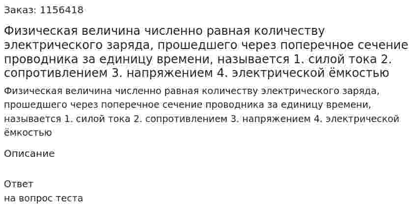 Физическая величина численно равная количеству электрического заряда, прошедшего через поперечное сечение проводника за единицу времени, называется 1. силой тока 2. сопротивлением 3. напряжением 4. электрической ёмкостью 