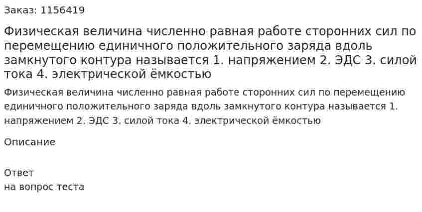 Физическая величина численно равная работе сторонних сил по перемещению единичного положительного заряда вдоль замкнутого контура называется 1. напряжением 2. ЭДС 3. силой тока 4. электрической ёмкостью   