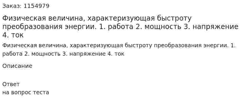 Физическая величина, характеризующая быстроту преобразования энергии. 1. работа 2. мощность 3. напряжение 4. ток 