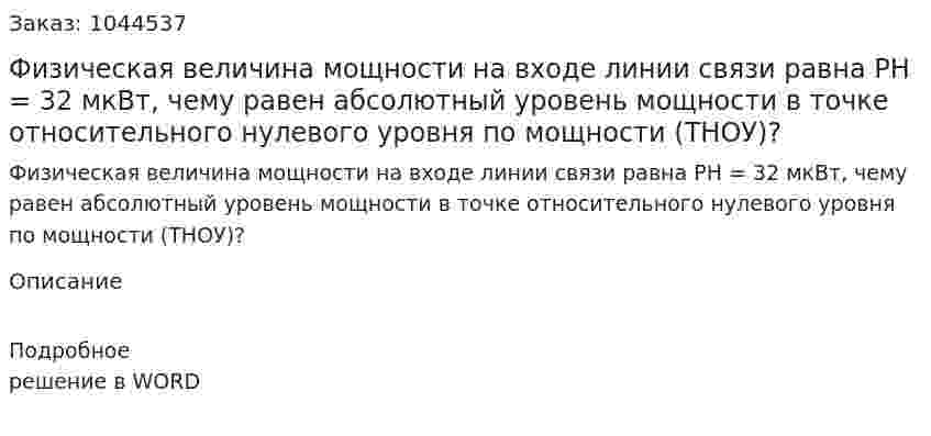 Физическая величина мощности на входе линии связи равна PН = 32 мкВт, чему равен абсолютный уровень мощности в точке относительного нулевого уровня по мощности (ТНОУ)? 