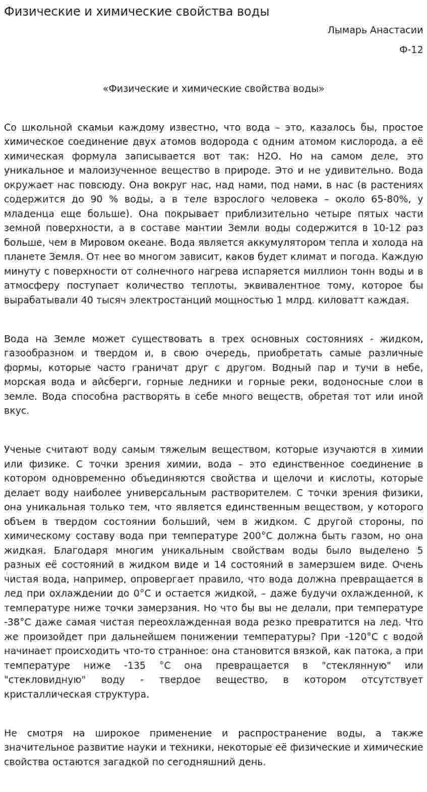 Физические и химические свойства воды