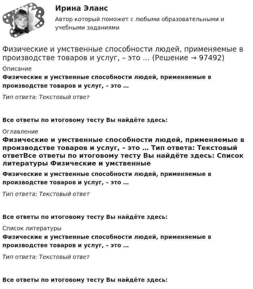      
            Описание
            Физические и умственные способности людей, применяемые в производстве товаров и услуг, – это … Тип ответа: Текстовый ответ Все ответы по итоговому тесту Вы найдёте здесь:  
            Оглавление
            Физические и умственные способности людей, применяемые в производстве товаров и услуг, – это … Тип ответа: Текстовый ответВсе ответы по итоговому тесту Вы найдёте здесь:  
            Список литературы
            Физические и умственные способности людей, применяемые в производстве товаров и услуг, – это … Тип ответа: Текстовый ответВсе ответы по итоговому тесту Вы найдёте здесь:  
            
            
            Физические и вредные производственные факторы на предприятиях автомобильного транспорта. Правила техники безопасности при работе с грузоподъемным оборудованием. Автоматическое тушение пожаров (спринклерная и дренчерная системы).Физические и умственные способности людей, применяемые в производстве  товаров и услуг, – это …  Физические и химические методы подготовки воды (ответы на тест Синергия / МТИ / МОИ / МосАП)Физические методы определения прочности материаловФизические основы механикифизические основы электроникиФизические основы электроники - Вариант № 10 (0) - Подробные решения в ВордеФизическая культура (тест с ответами) 50 вопросов 96%Физическая культура (тест с ответами) 85%Физическая культура | Университет Синергия | Магистратура| 2023-2024 уч.г.| Зачёт | Оценка ХОРОШОФизическая культура (четвертый семестр) НСПК Практическое занятие 4. Задания 1-5, 7-9Физическая культура - это особый род ... деятельности, результаты которой полезны для обществаФизическая подготовка пловца (задания внутри)Физическая система, процесс, явление, которые характеризуются одной или несколькими измеряемыми физическими величинами..