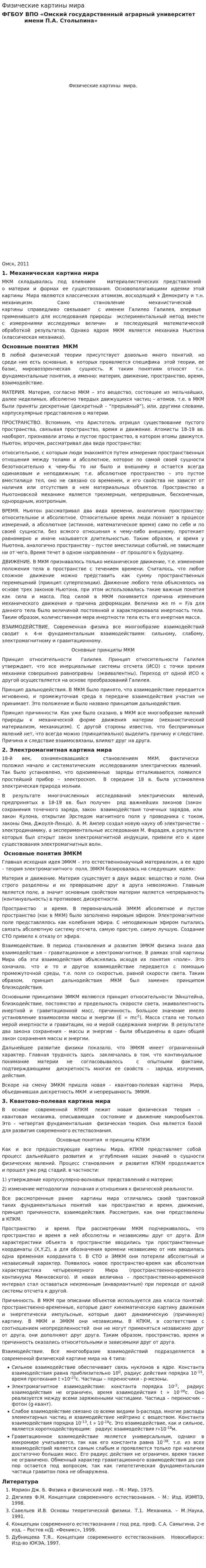 Физические картины мира