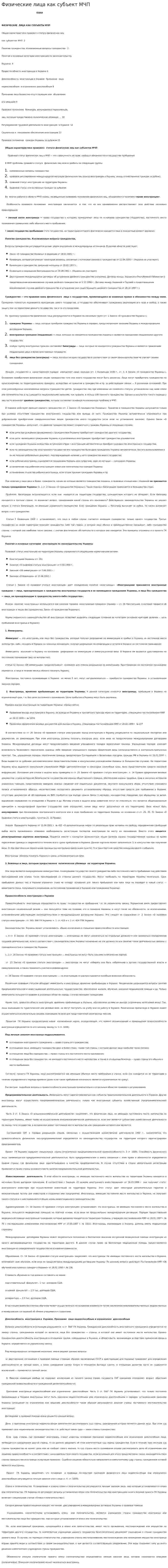 Физические лица как субъект МЧП