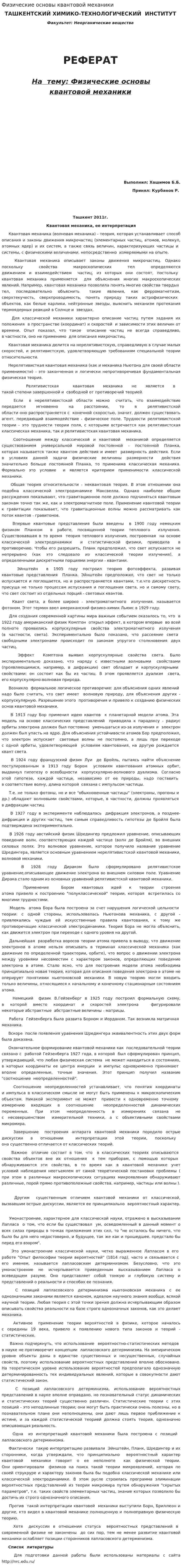 Физические основы квантовой механики