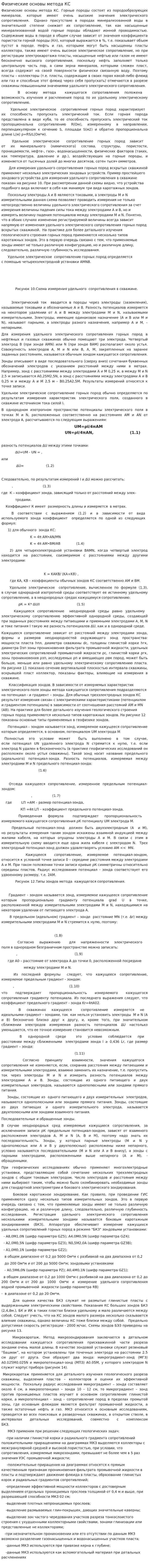 Физические основы метода КС