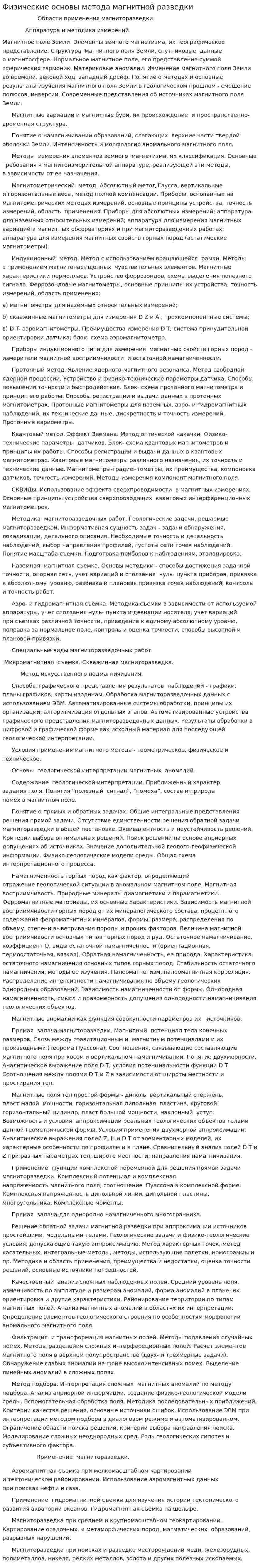 Физические основы метода магнитной разведки