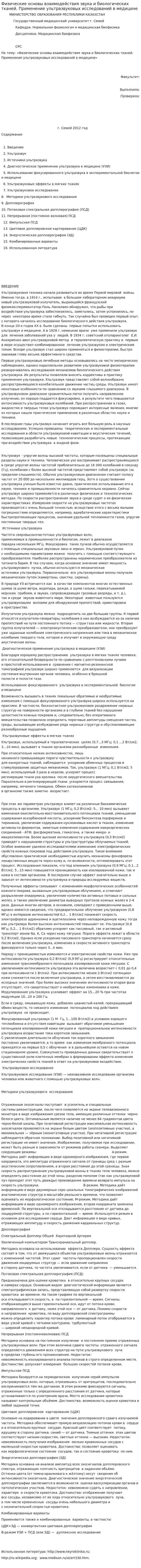 Физические основы взаимодействия звука и биологических тканей. Применение ультразвуковых исследований в медицине