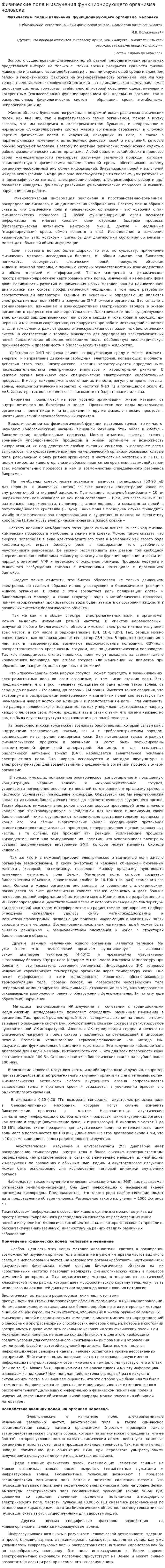 Физические поля и излучения функционирующего организма человека