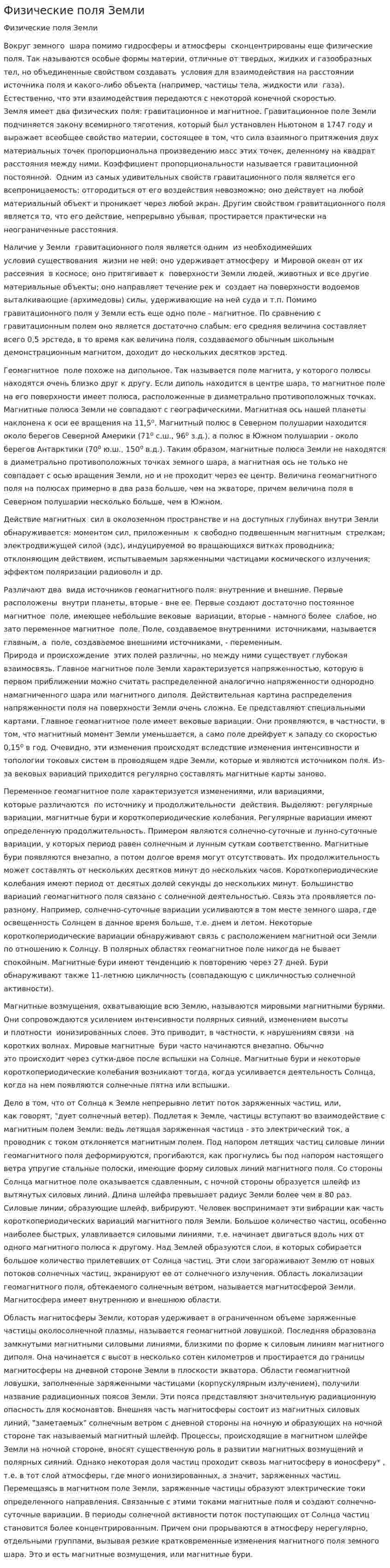 Физические поля Земли