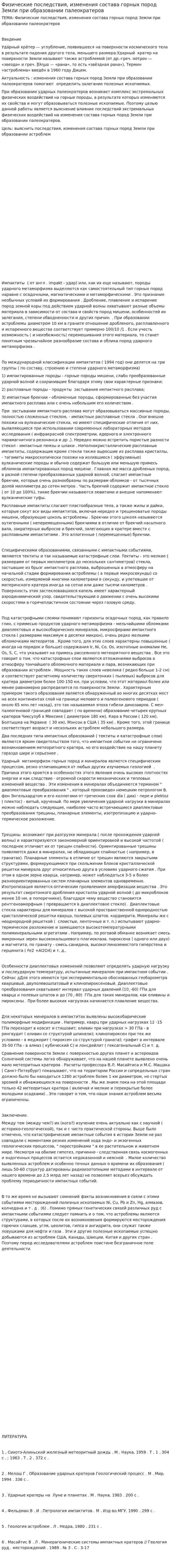 Физические последствия, изменения состава горных пород Земли при образовании палеократеров