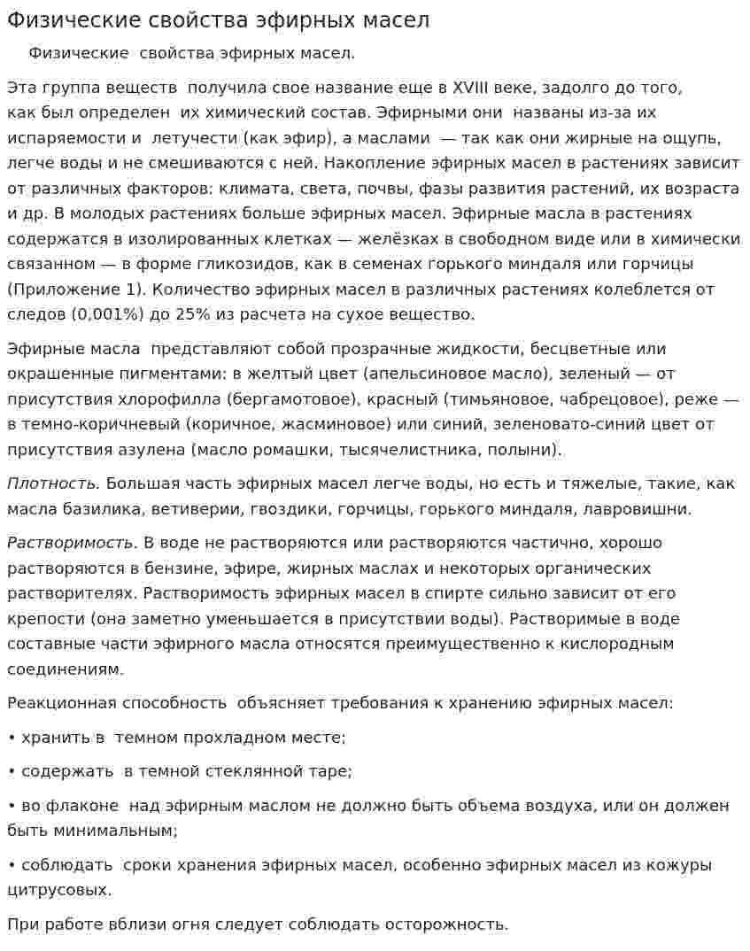 Физические свойства эфирных масел