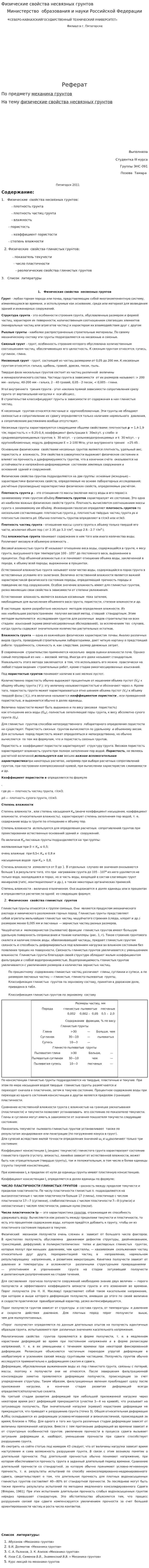 Физические свойства несвязных грунтов