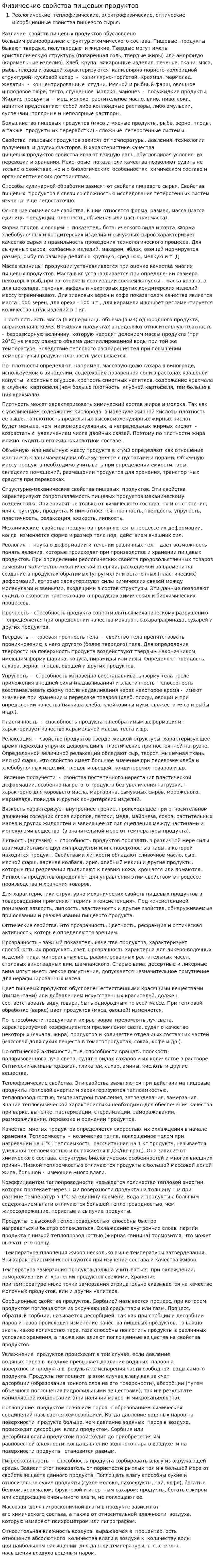 Физические свойства пищевых продуктов