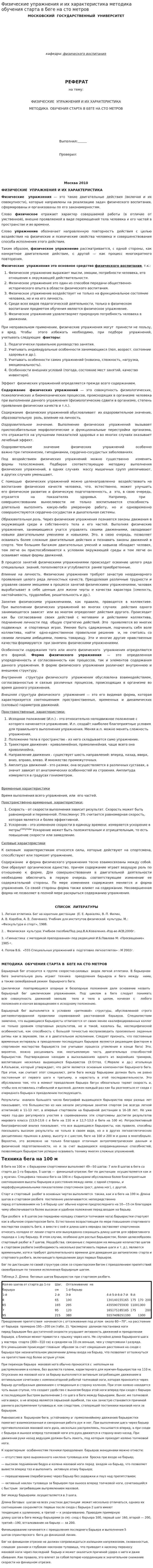 Физические упражнения и их характеристика методика обучения старта в беге на сто метров
