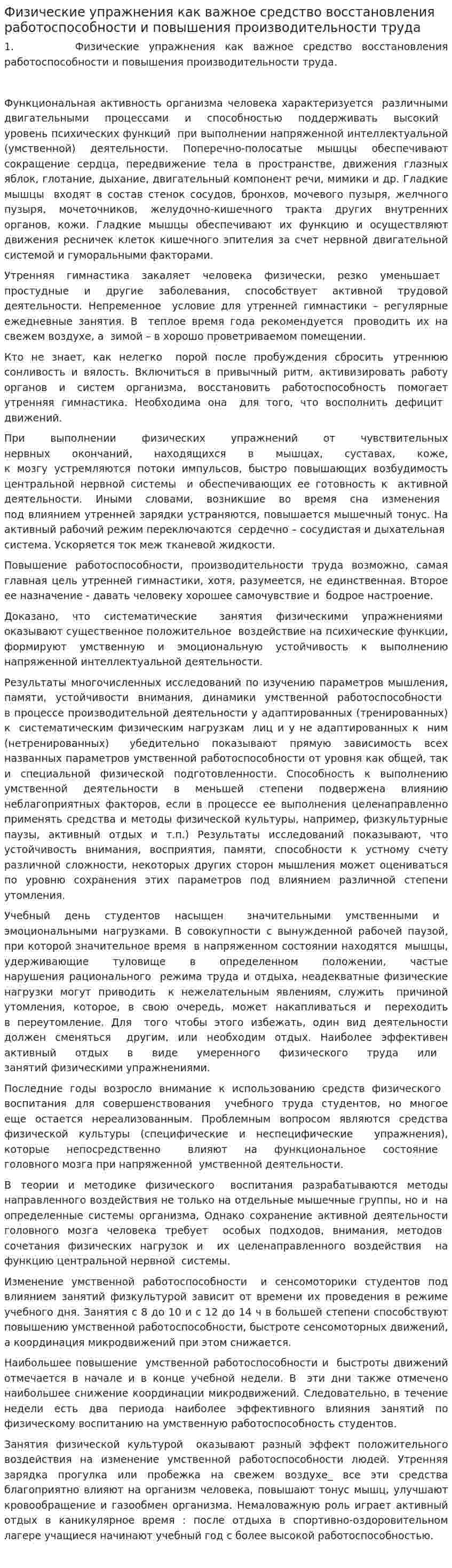 Физические упражнения как важное средство восстановления работоспособности и повышения производительности труда