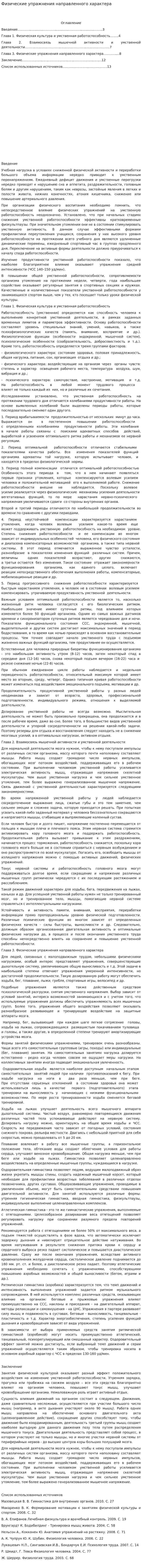 Физические упражнения направленного характера