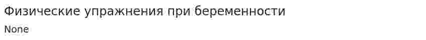 Физические упражнения при беременности. 2